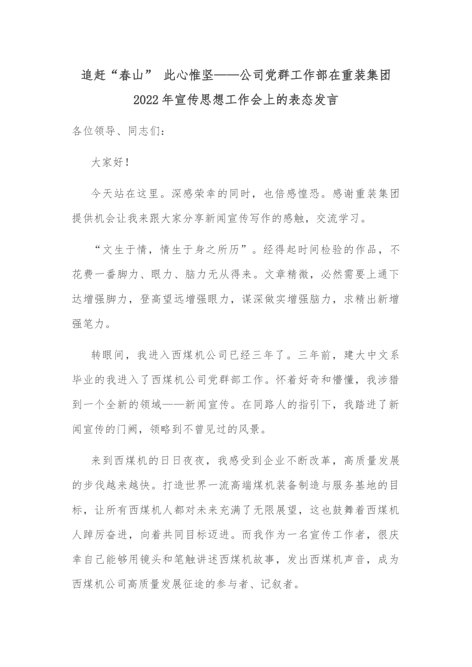 追赶“春山” 此心惟坚——公司党群工作部在重装集团2022年宣传思想工作会上的表态发言_第1页