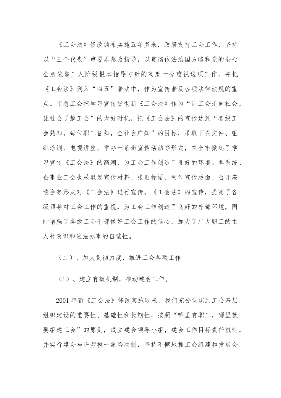 贯彻落实《工会法》情况的报告_第2页