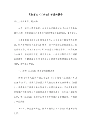 贯彻落实《工会法》情况的报告