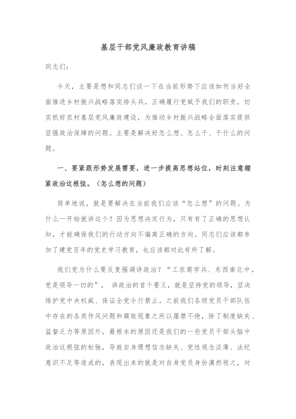 基层干部党风廉政教育讲稿_第1页