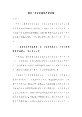 基层干部党风廉政教育讲稿