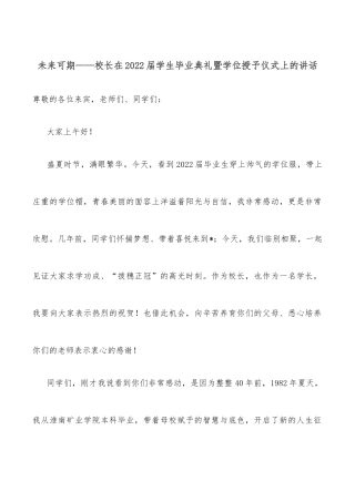 未来可期——校长在2022届学生毕业典礼暨学位授予仪式上的讲话