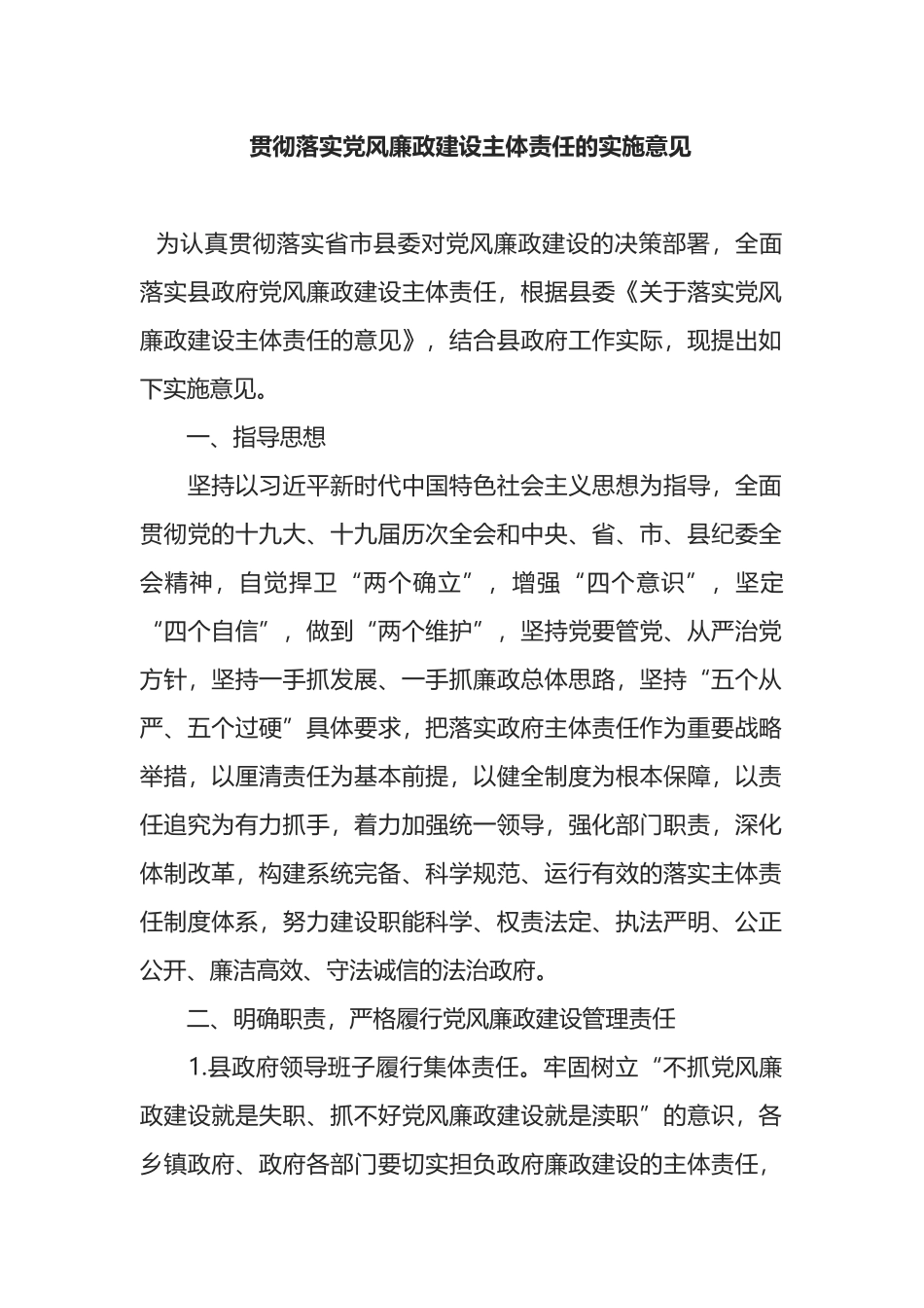 贯彻落实党风廉政建设主体责任的实施意见_第1页