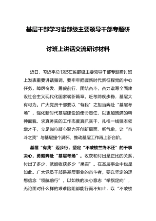 基层干部学习省部级主要领导干部专题研讨班上讲话交流研讨材料