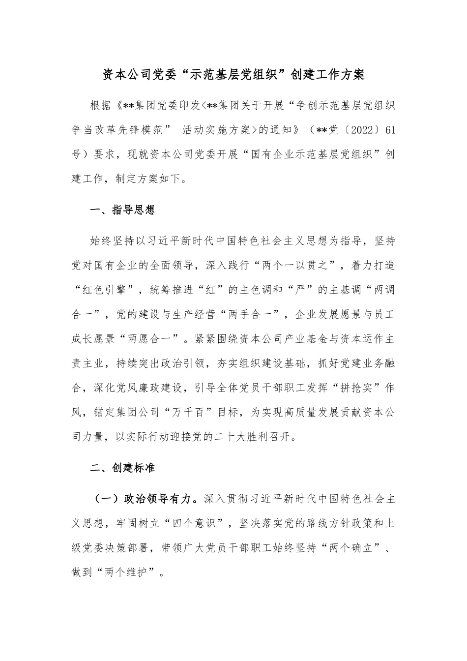 资本公司党委“示范基层党组织”创建工作方案_第1页