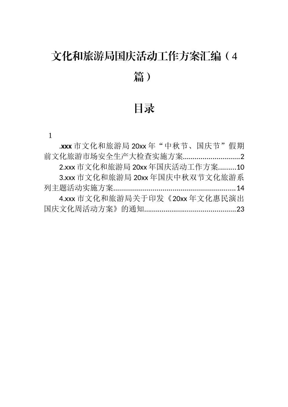 文化和旅游局国庆活动工作方案汇编（4篇）_第1页