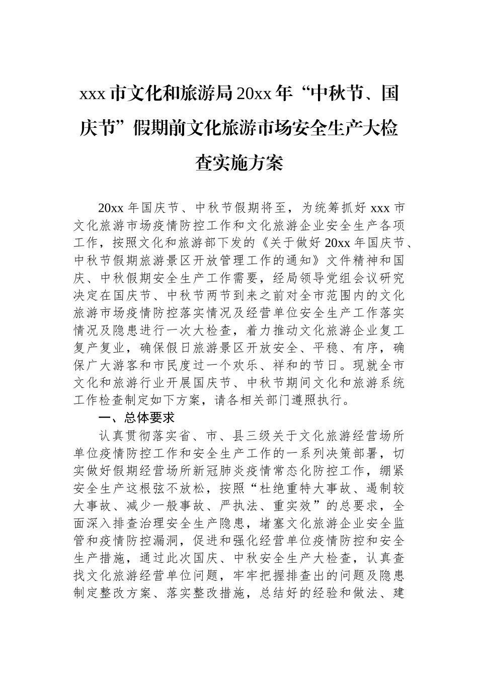 文化和旅游局国庆活动工作方案汇编（4篇）_第2页