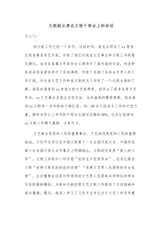 文联副主席在文联干部会上的讲话