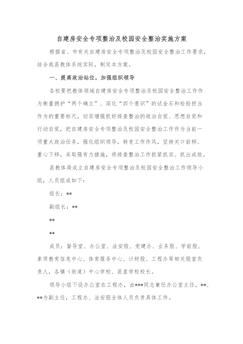 自建房安全专项整治及校园安全整治实施方案_第1页