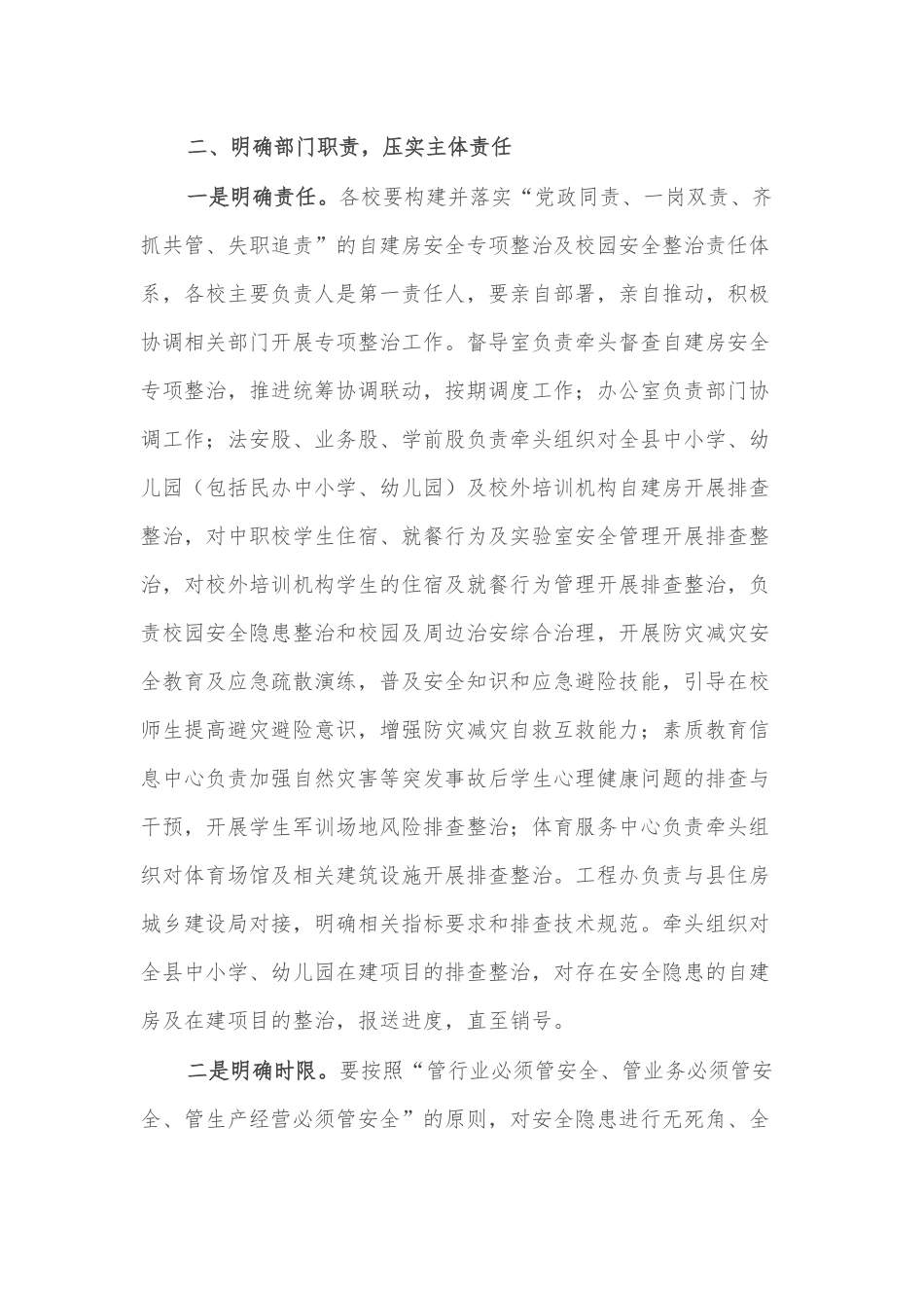 自建房安全专项整治及校园安全整治实施方案_第2页