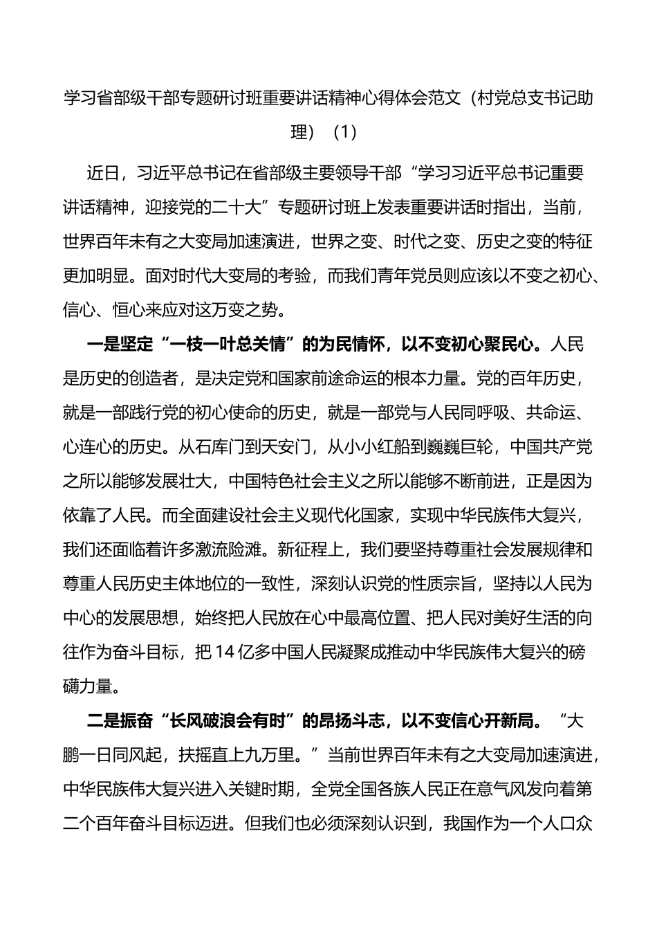 基层干部学习在省部级干部专题研讨班重要讲话精神心得体会范文4篇_第1页