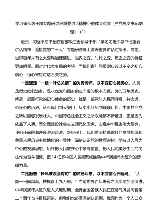 基层干部学习在省部级干部专题研讨班重要讲话精神心得体会范文4篇