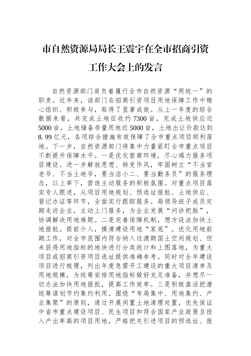 自然资源局或国土局局长和副局长讲话汇编（15篇）_第3页