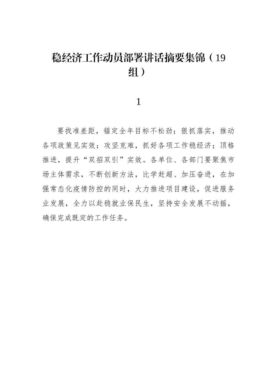 稳经济工作动员部署讲话摘要集锦（19组）_第1页