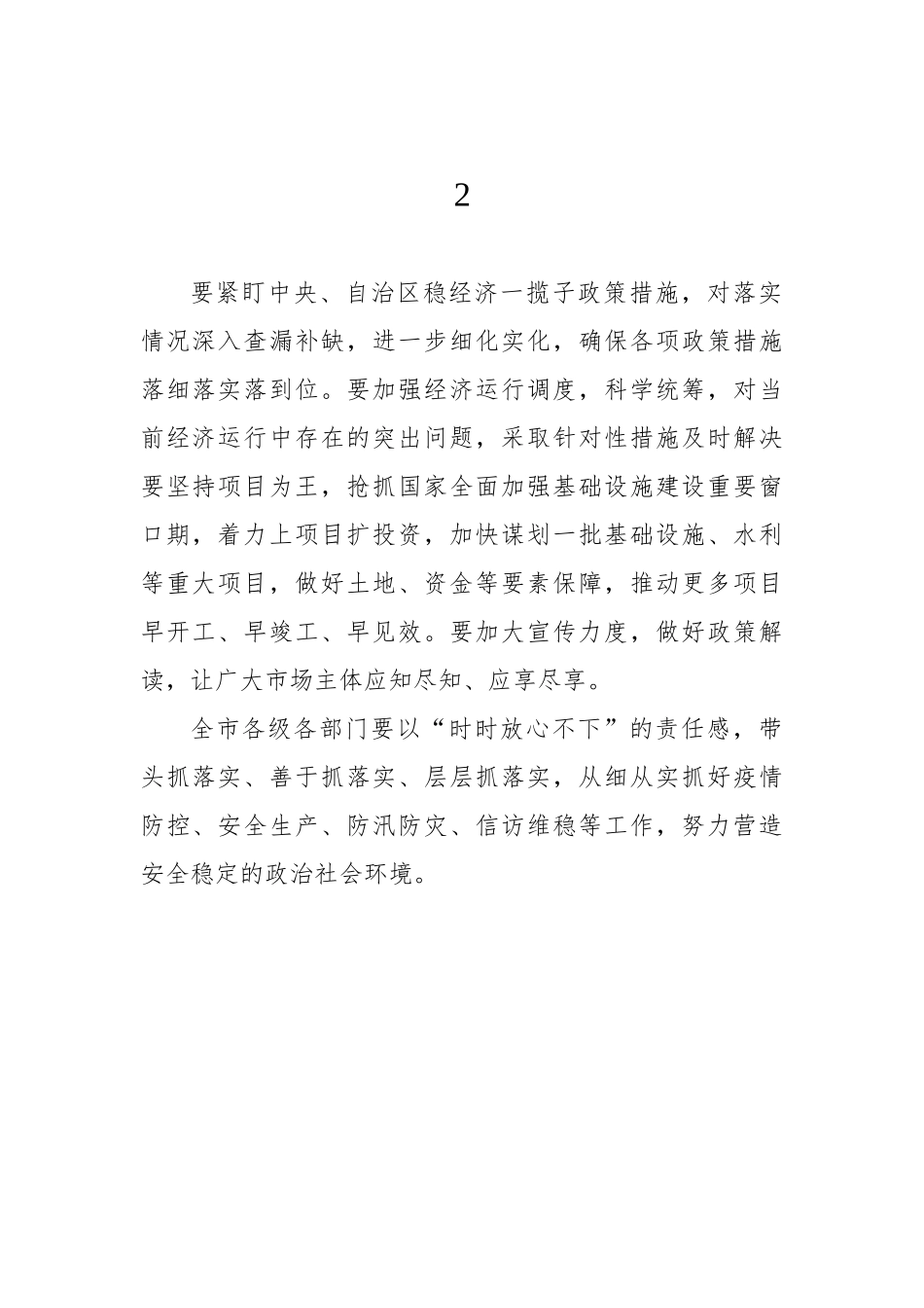 稳经济工作动员部署讲话摘要集锦（19组）_第2页