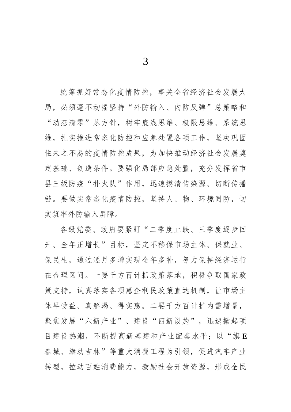 稳经济工作动员部署讲话摘要集锦（19组）_第3页