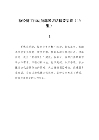 稳经济工作动员部署讲话摘要集锦（19组）