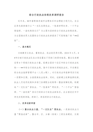 综合行政执法体制改革调研报告