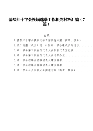 基层红十字会换届选举工作相关材料汇编（7篇）
