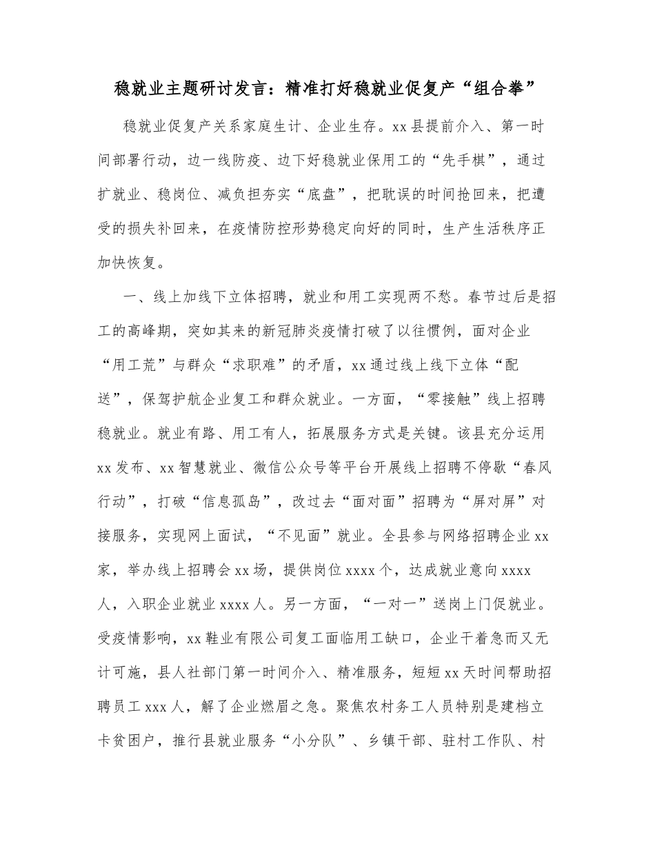 稳就业主题研讨发言：精准打好稳就业促复产“组合拳”_第1页