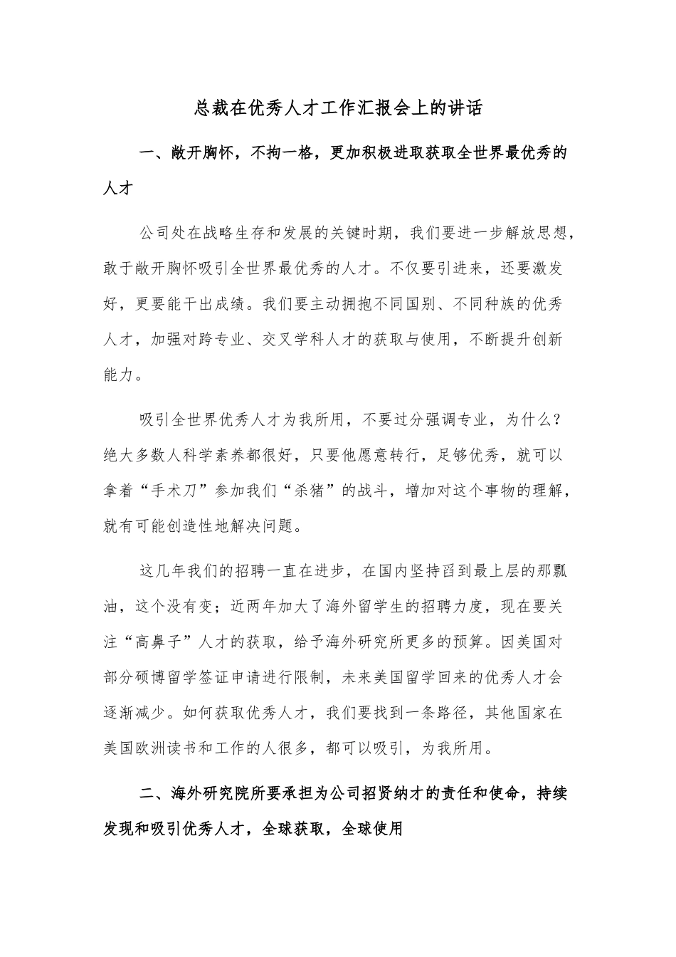 总裁在优秀人才工作汇报会上的讲话_第1页