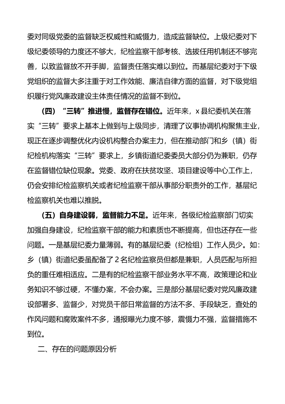 基层纪委在落实监督责任中存在的问题原因分析及对策建议范文调研报告_第2页