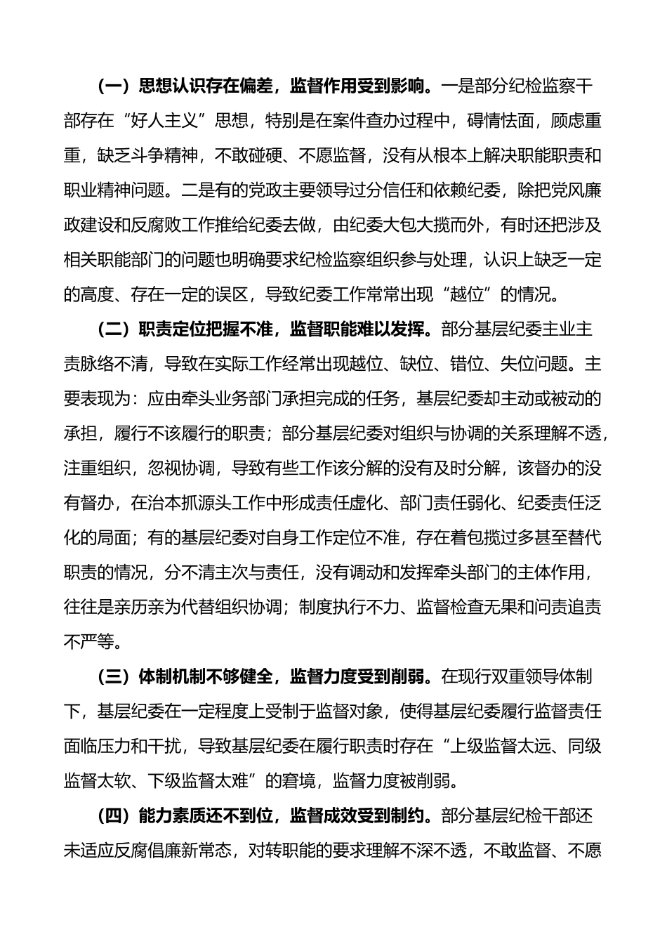 基层纪委在落实监督责任中存在的问题原因分析及对策建议范文调研报告_第3页