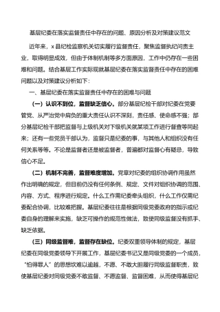 基层纪委在落实监督责任中存在的问题原因分析及对策建议范文调研报告