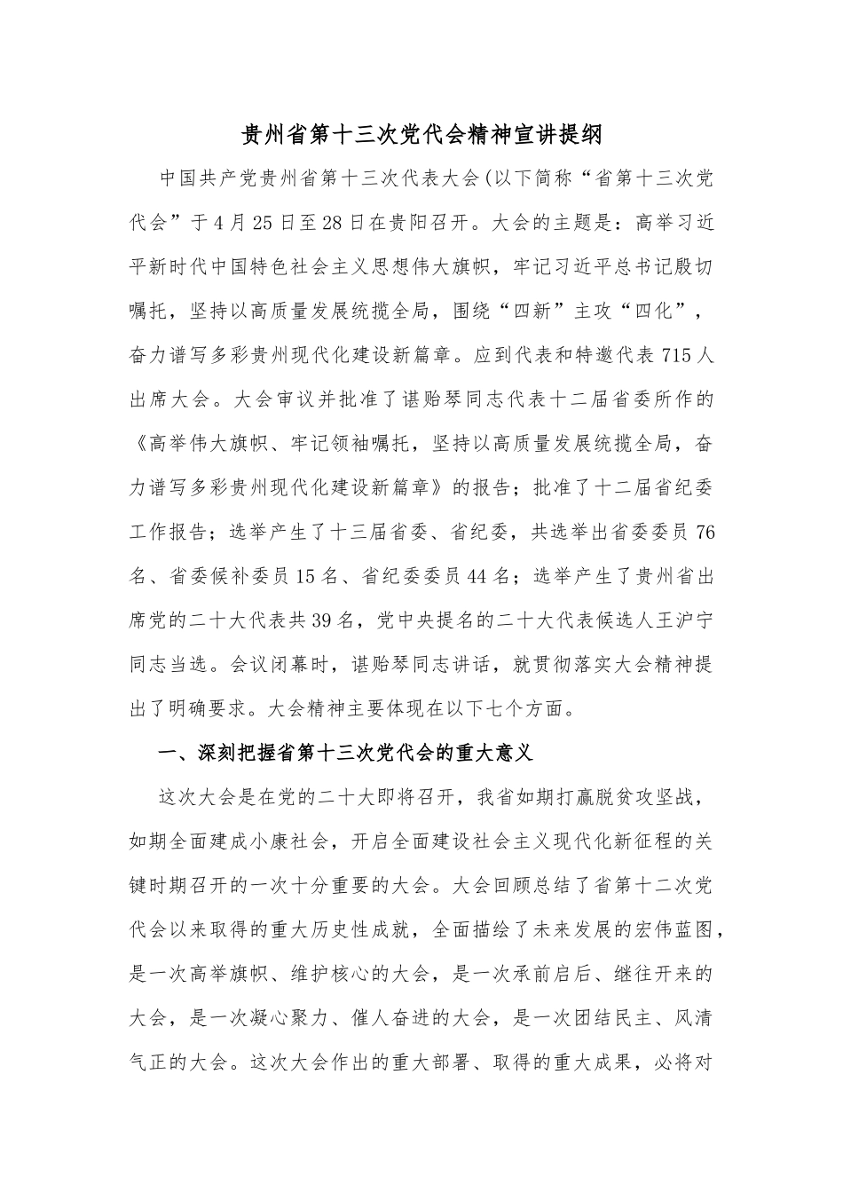 贵州省第十三次党代会精神宣讲提纲_第1页