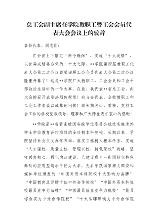 总工会副主席在学院教职工暨工会会员代表大会会议上的致辞