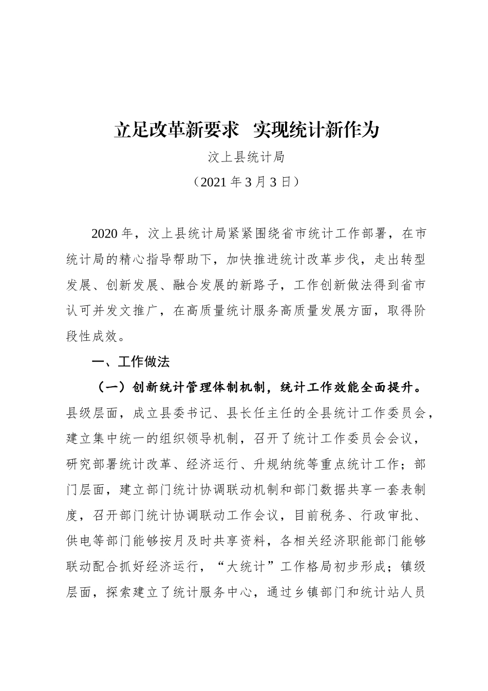 汶上县统计局在全市统计工作会议上的典型发言材料（20210303）_第1页