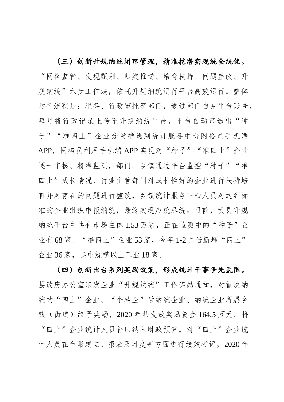 汶上县统计局在全市统计工作会议上的典型发言材料（20210303）_第3页