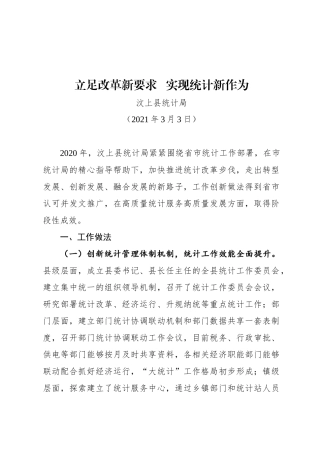 汶上县统计局在全市统计工作会议上的典型发言材料（20210303）