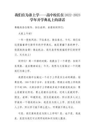 我们在为谁上学——高中校长在2022-2023学年开学典礼上的讲话