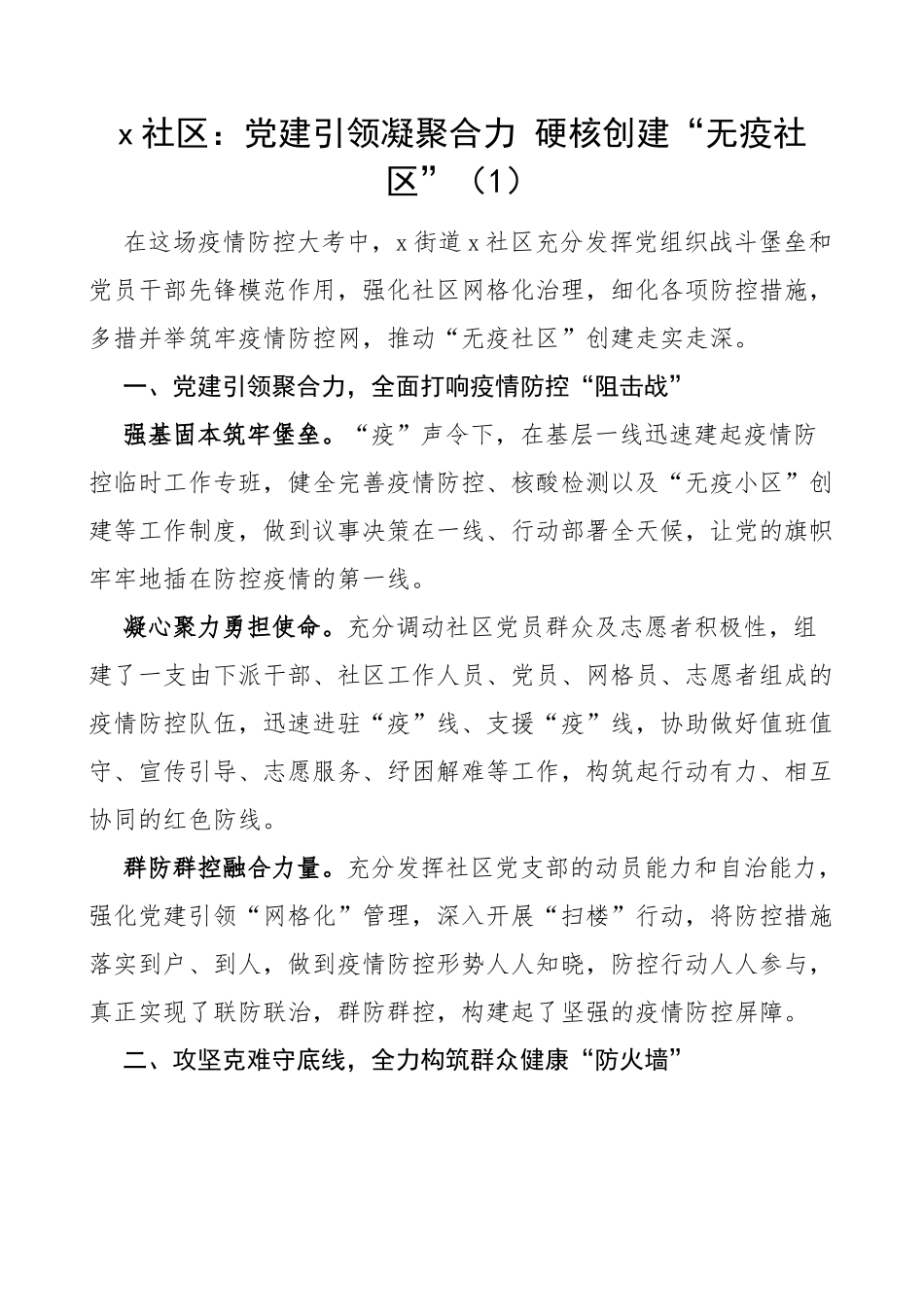 无疫社区村创建工作经验材料范文4篇_第1页