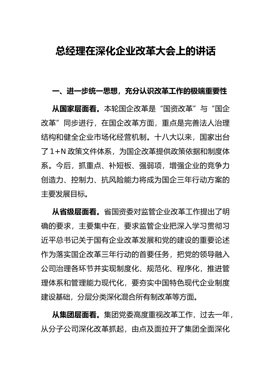 总经理在深化企业改革大会上的讲话_第1页