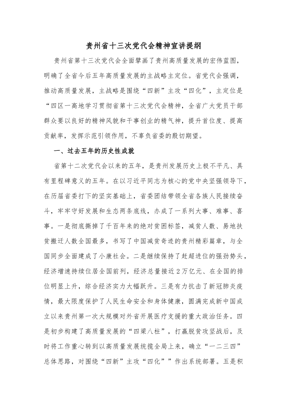 贵州省十三次党代会精神宣讲提纲_第1页