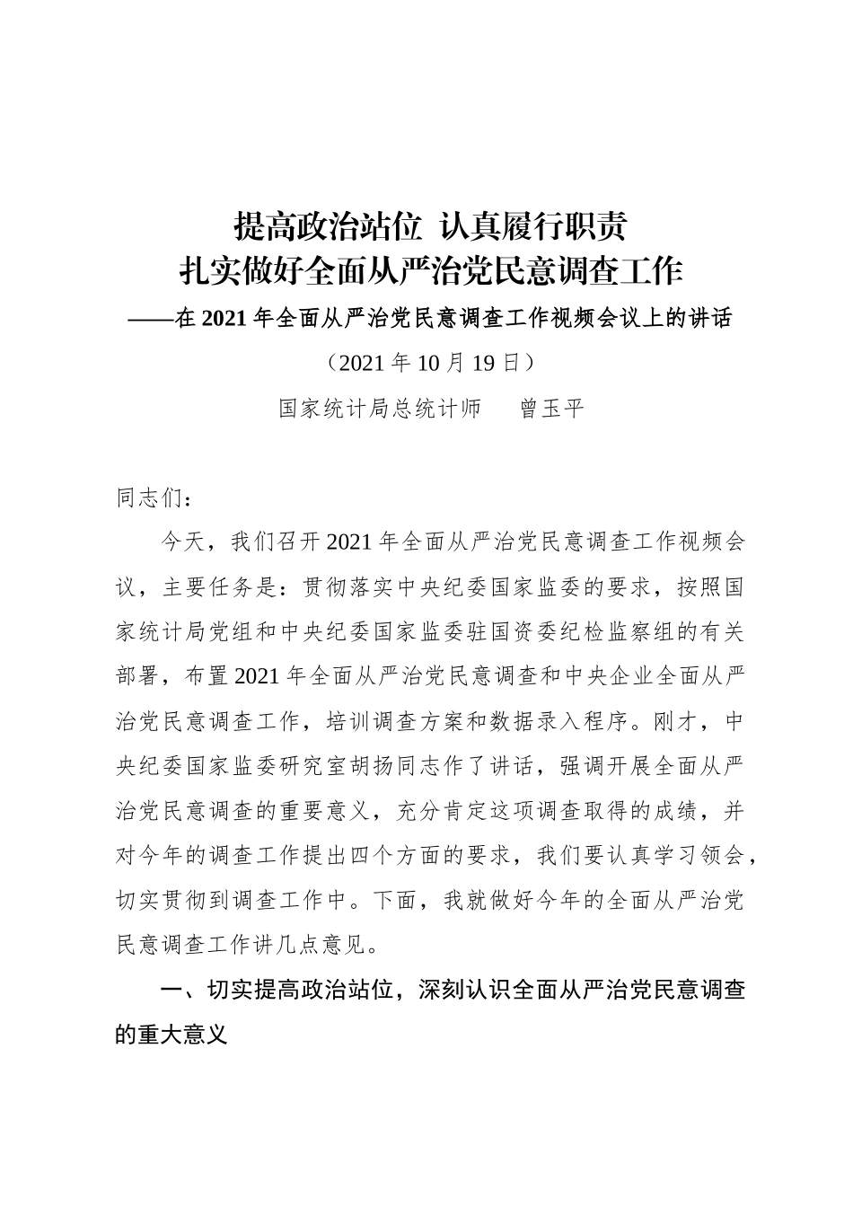 国家统计局总统计师在2021年全面从严治党民意调查工作视频会议上的讲话（20211019）_第1页