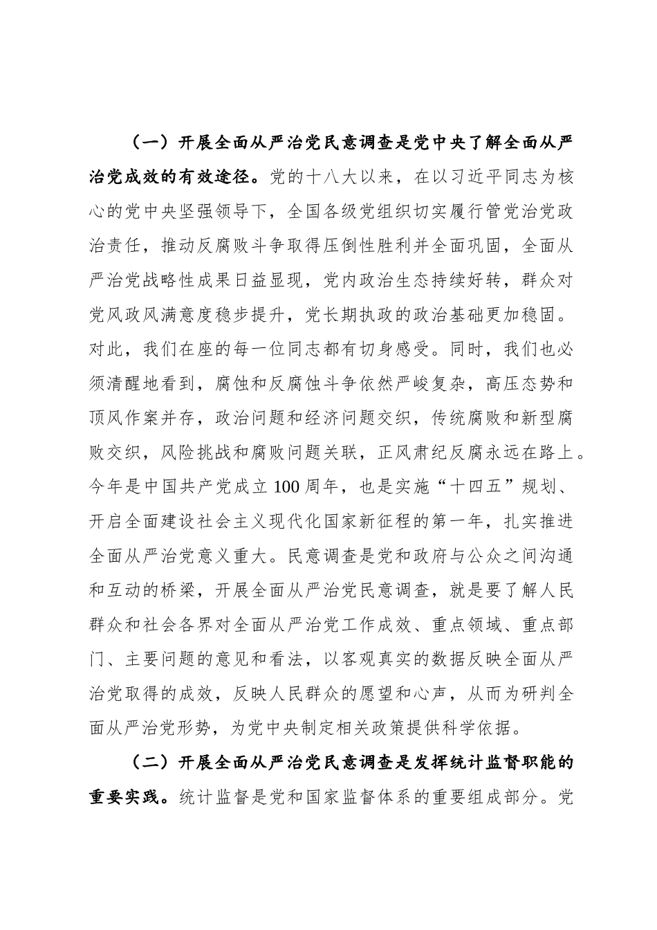 国家统计局总统计师在2021年全面从严治党民意调查工作视频会议上的讲话（20211019）_第2页