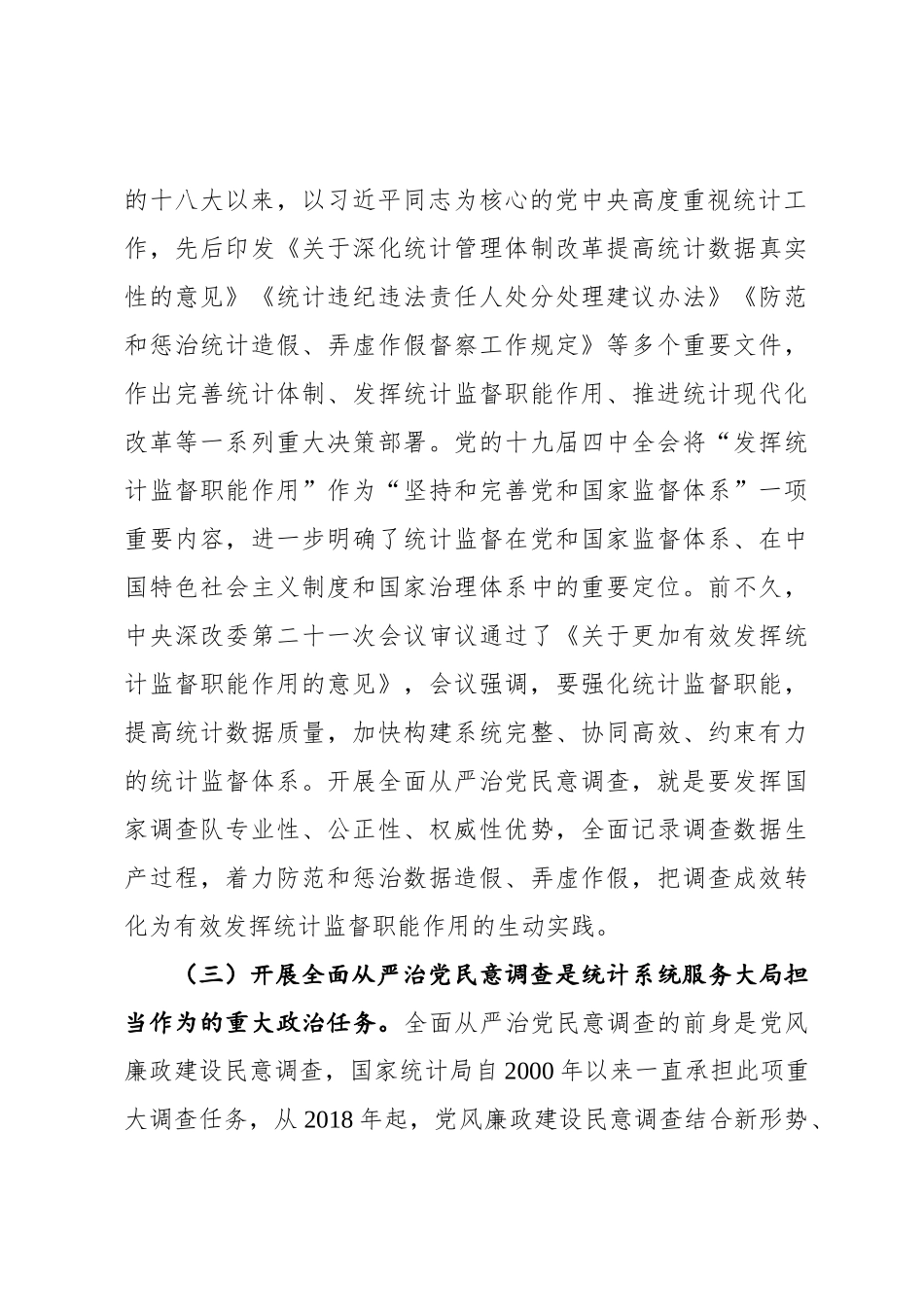 国家统计局总统计师在2021年全面从严治党民意调查工作视频会议上的讲话（20211019）_第3页