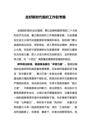 走好新时代组织工作赶考路