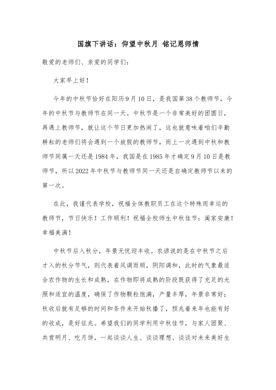 国旗下讲话：仰望中秋月 铭记恩师情_第1页