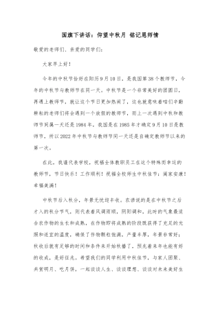 国旗下讲话：仰望中秋月 铭记恩师情