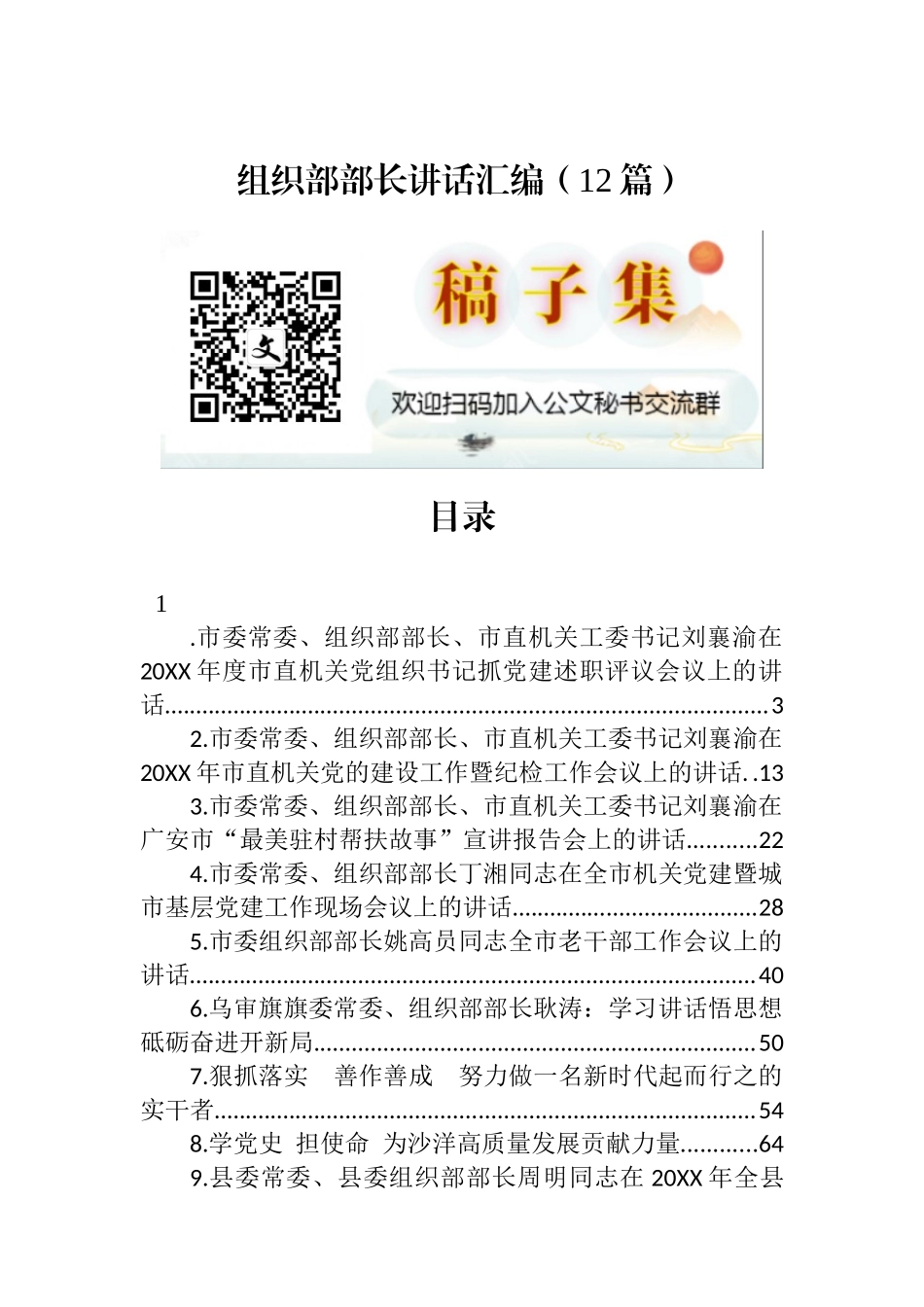 组织部部长讲话汇编（12篇）_第1页