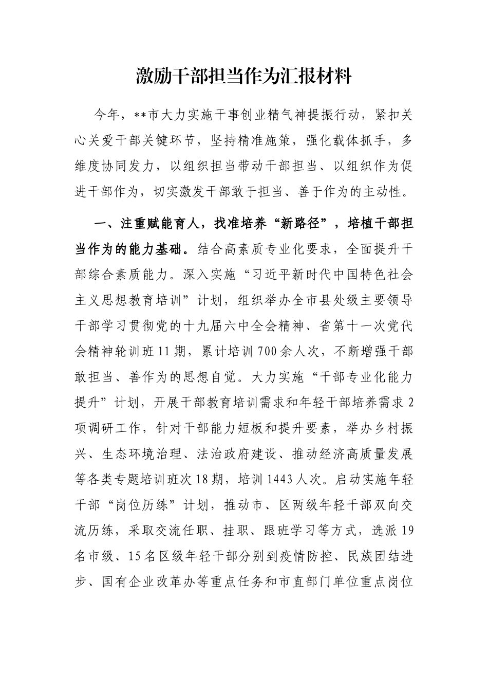 激励干部担当作为汇报材料_第1页