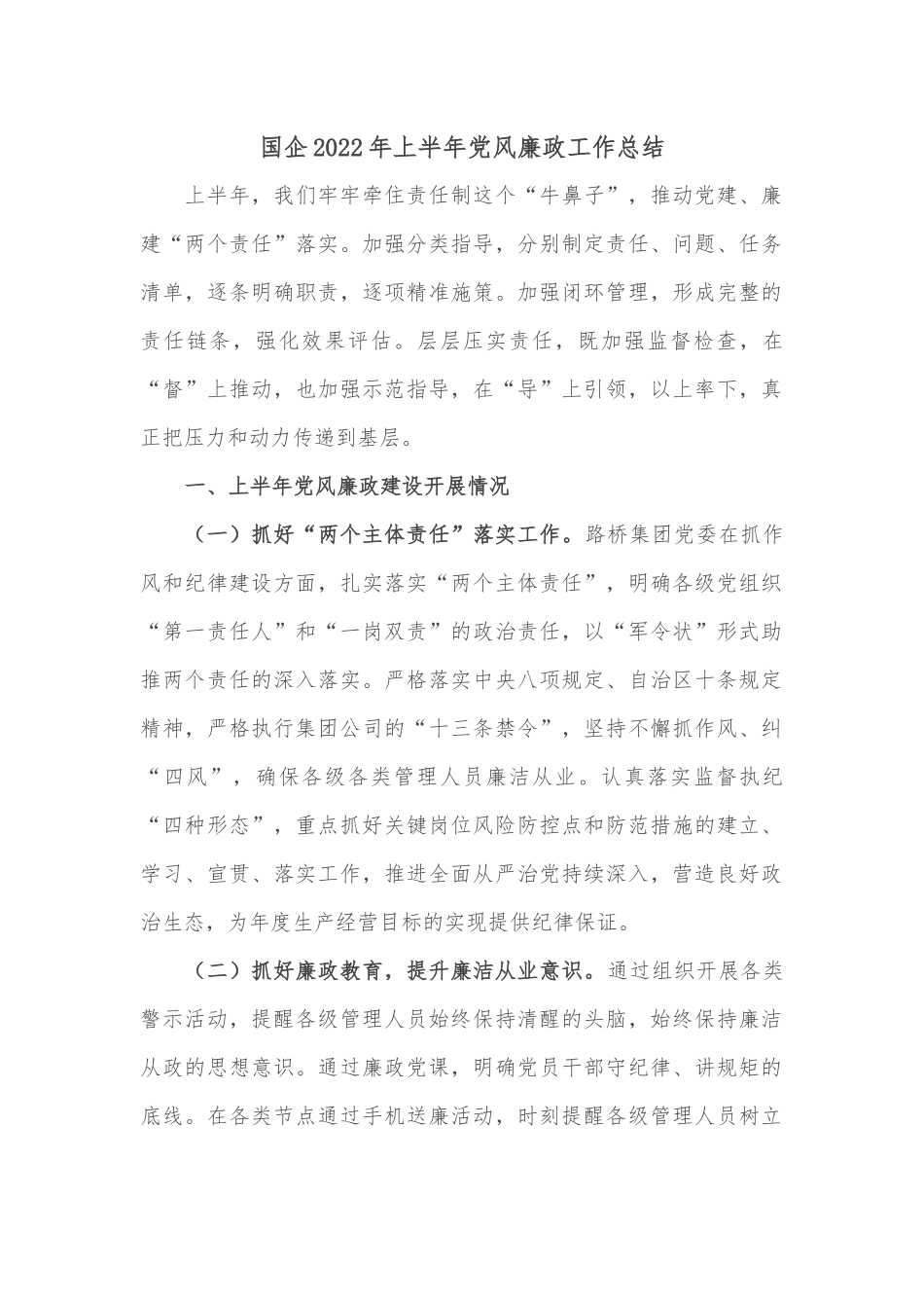 国企2022年上半年党风廉政工作总结_第1页
