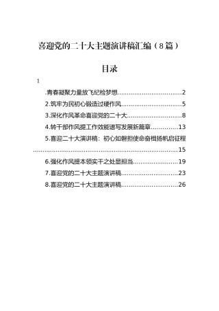 喜迎党的二十大主题演讲稿汇编（8篇）