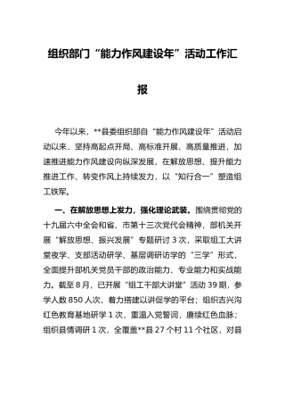组织部门“能力作风建设年”活动工作汇报