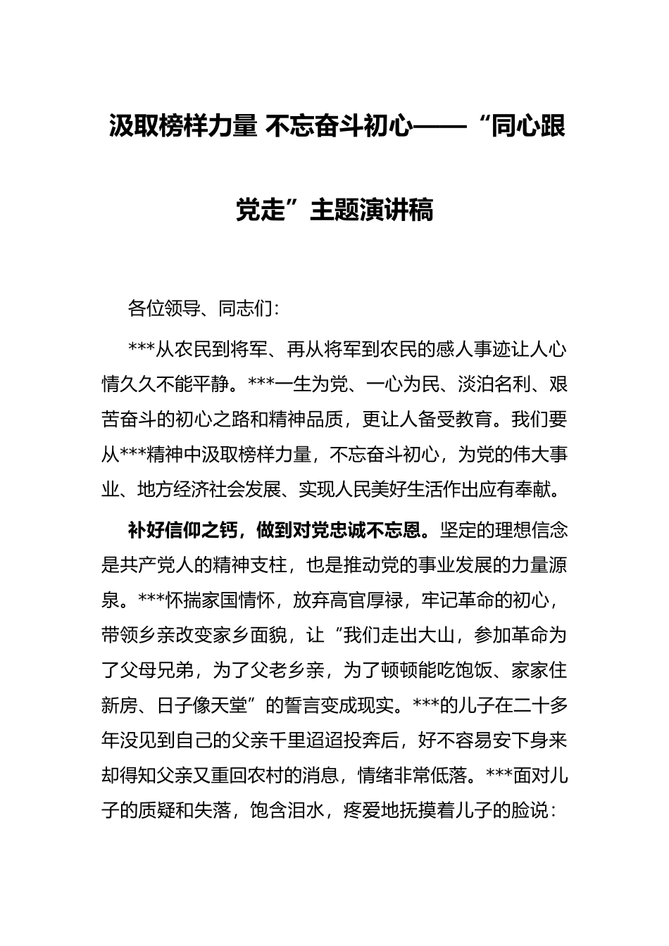 汲取榜样力量 不忘奋斗初心——“同心跟党走”主题演讲稿_第1页