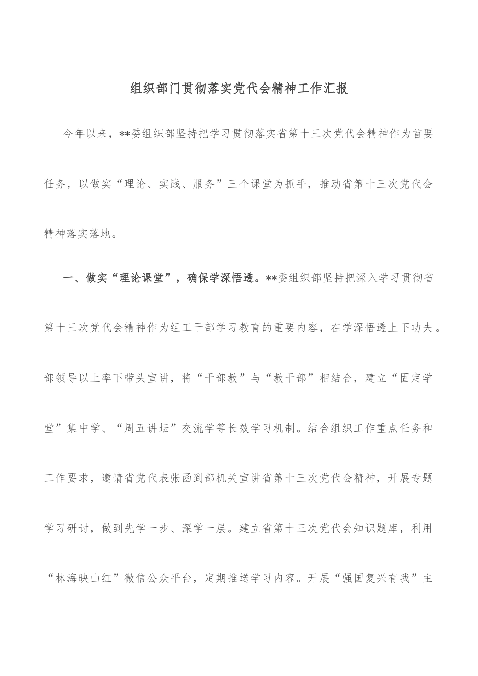 组织部门贯彻落实党代会精神工作汇报_第1页